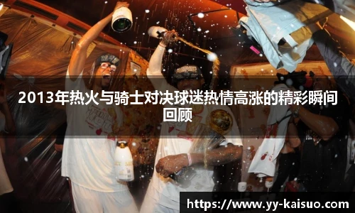 2013年热火与骑士对决球迷热情高涨的精彩瞬间回顾