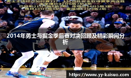 2014年勇士与掘金季后赛对决回顾及精彩瞬间分析