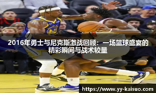 2016年勇士与尼克斯激战回顾：一场篮球盛宴的精彩瞬间与战术较量