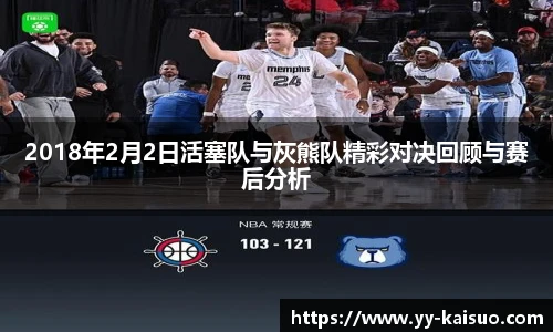 2018年2月2日活塞队与灰熊队精彩对决回顾与赛后分析