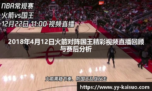 2018年4月12日火箭对阵国王精彩视频直播回顾与赛后分析