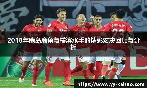 2018年鹿岛鹿角与横滨水手的精彩对决回顾与分析