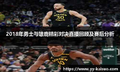 2018年勇士与雄鹿精彩对决直播回顾及赛后分析