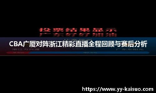 CBA广厦对阵浙江精彩直播全程回顾与赛后分析