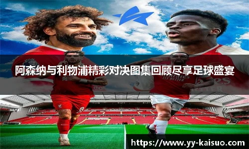 阿森纳与利物浦精彩对决图集回顾尽享足球盛宴