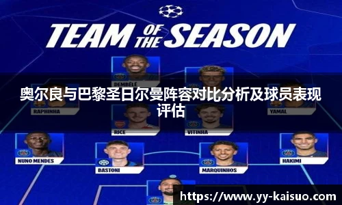 奥尔良与巴黎圣日尔曼阵容对比分析及球员表现评估