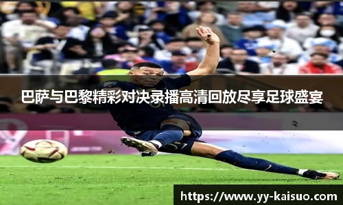 巴萨与巴黎精彩对决录播高清回放尽享足球盛宴