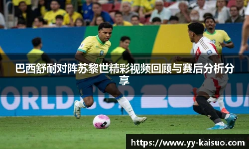 巴西舒耐对阵苏黎世精彩视频回顾与赛后分析分享