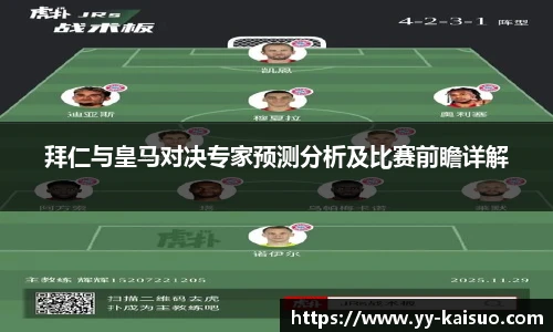 拜仁与皇马对决专家预测分析及比赛前瞻详解