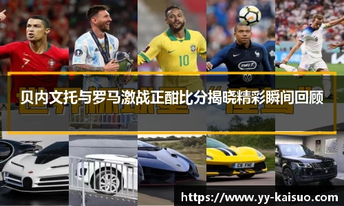 贝内文托与罗马激战正酣比分揭晓精彩瞬间回顾