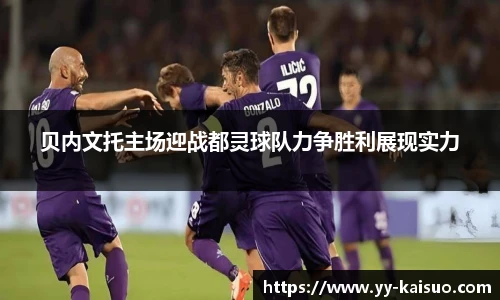 贝内文托主场迎战都灵球队力争胜利展现实力