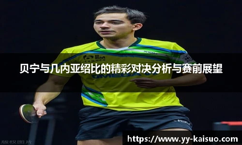 贝宁与几内亚绍比的精彩对决分析与赛前展望