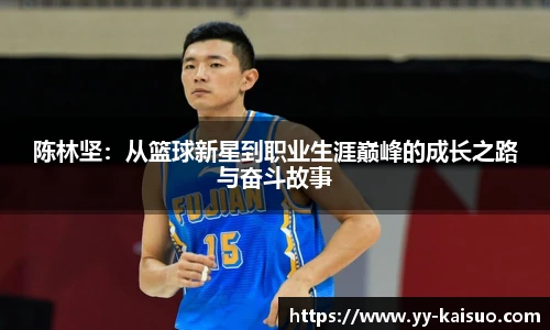 陈林坚：从篮球新星到职业生涯巅峰的成长之路与奋斗故事
