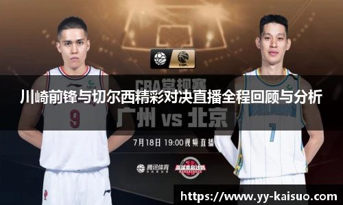 川崎前锋与切尔西精彩对决直播全程回顾与分析