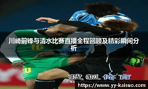 川崎前锋与清水比赛直播全程回顾及精彩瞬间分析