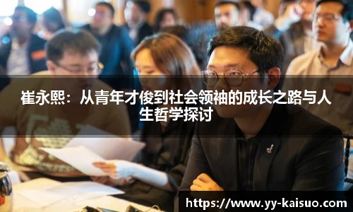 崔永熙：从青年才俊到社会领袖的成长之路与人生哲学探讨